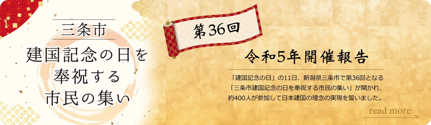 三条市建国記念の日を奉祝する市民の集い　令和5年度開催報告