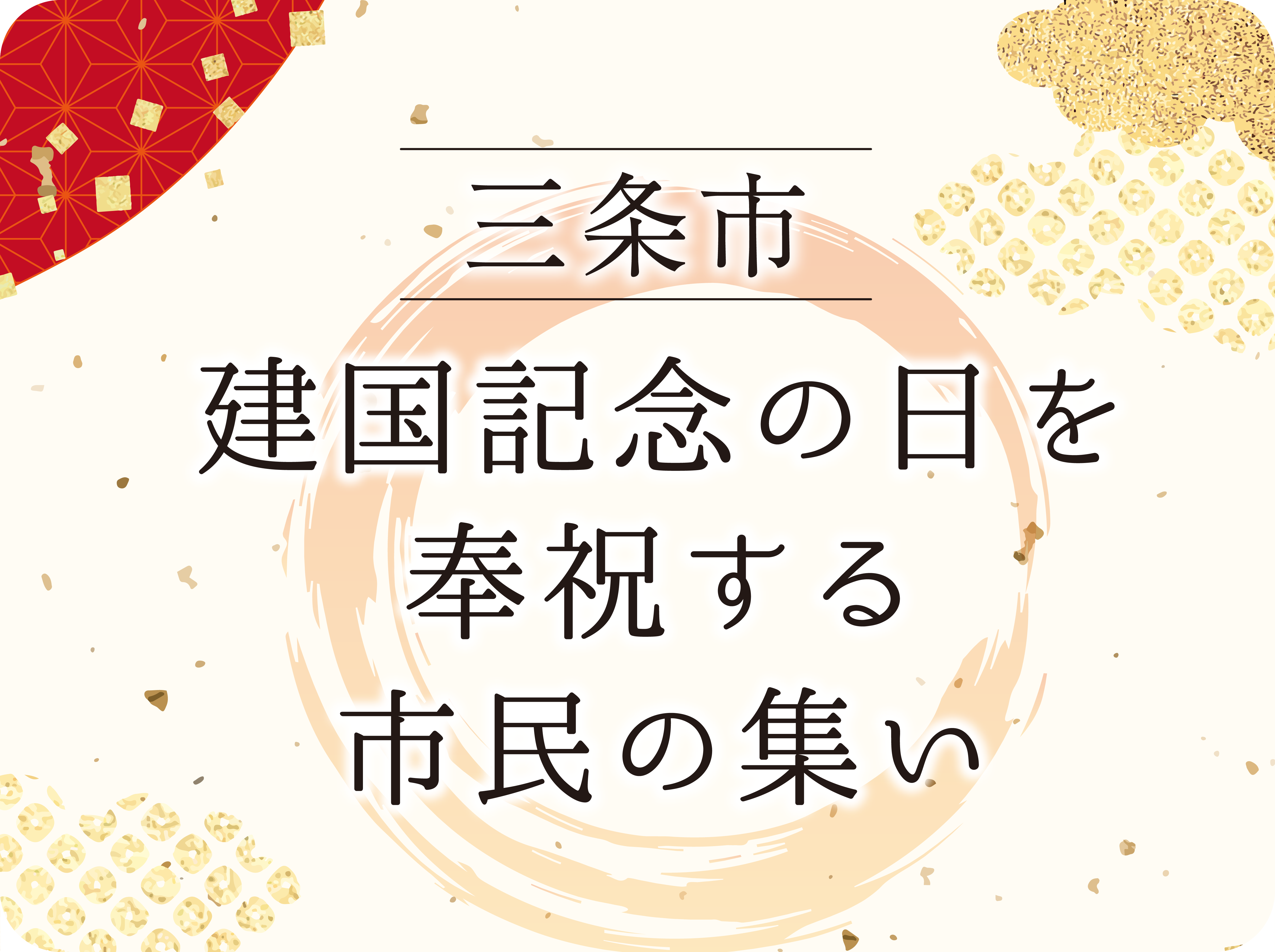 三条市建国記念の日を奉祝する市民の集い