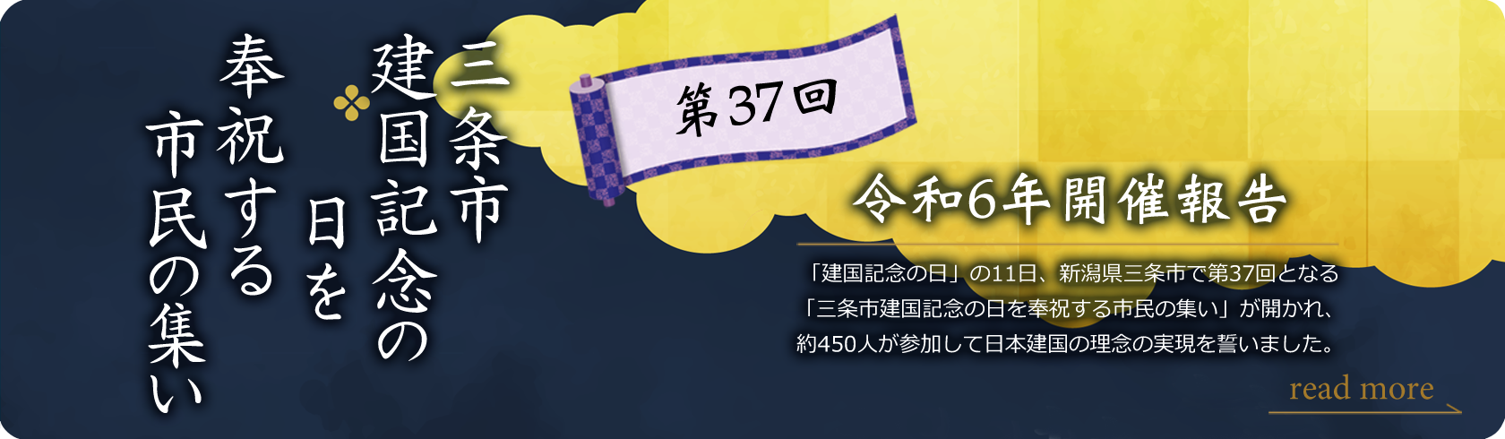 三条市建国記念の日を奉祝する市民の集い　令和6年開催報告